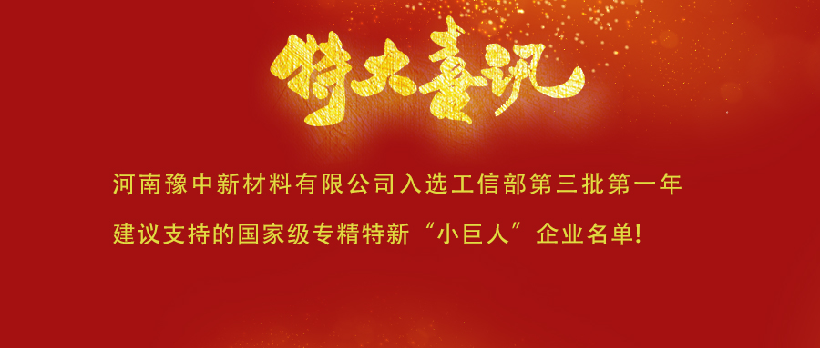  喜訊！河南豫中新材料有限公司入選工信部第三批第一