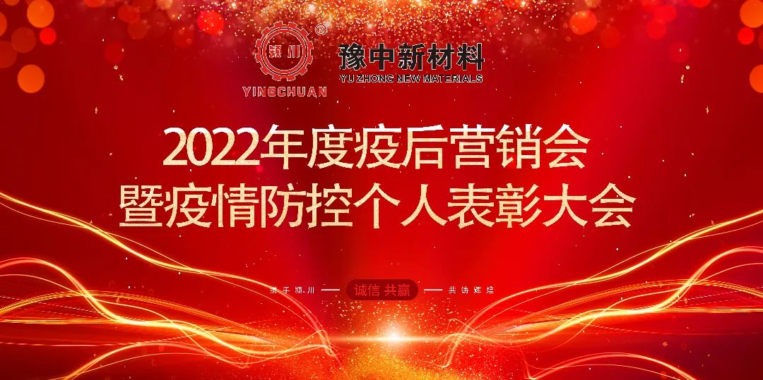 豫中新材料召開疫后首場(chǎng)營(yíng)銷會(huì)