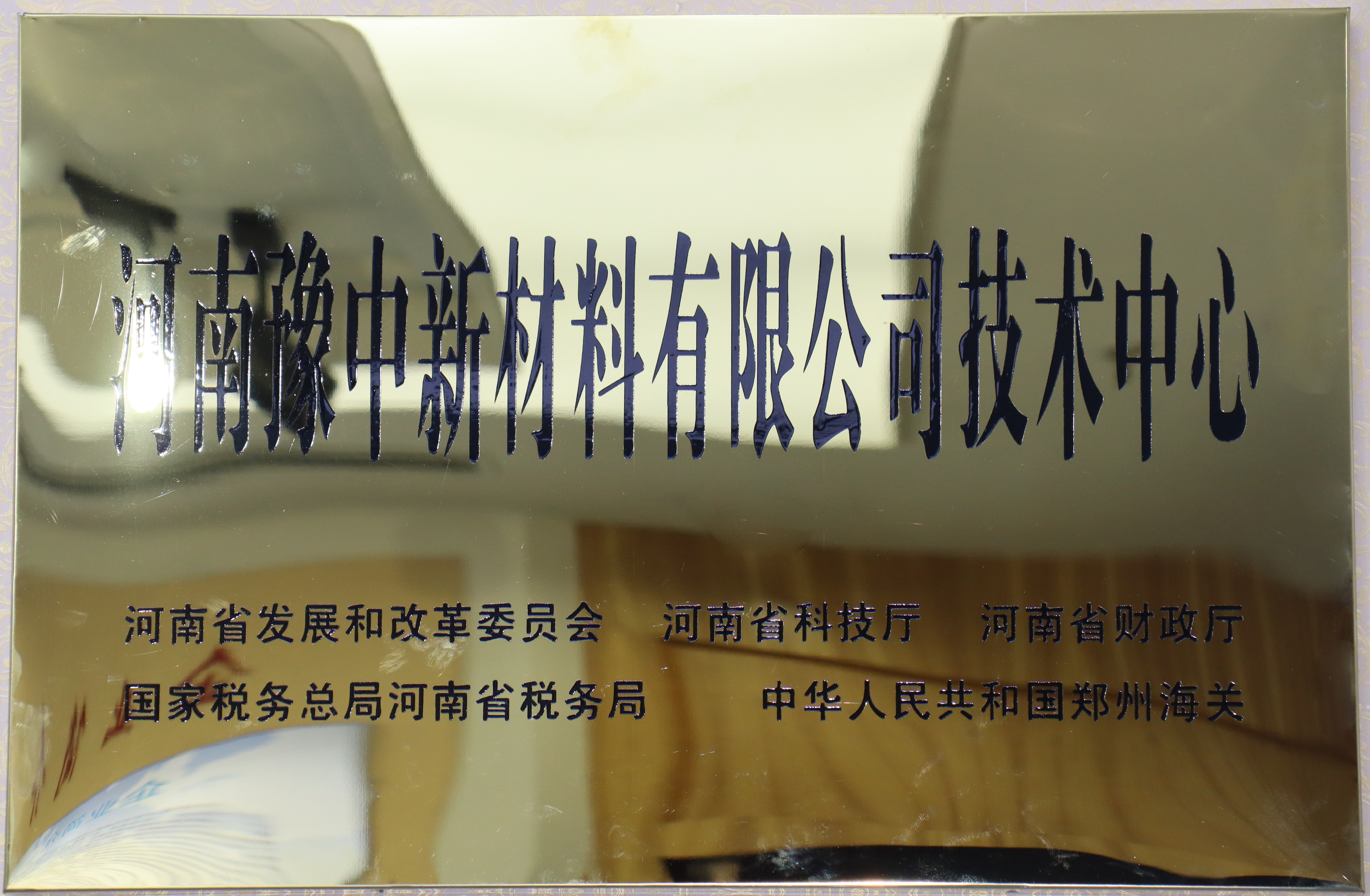 河南豫中新材料有限公司技術中心