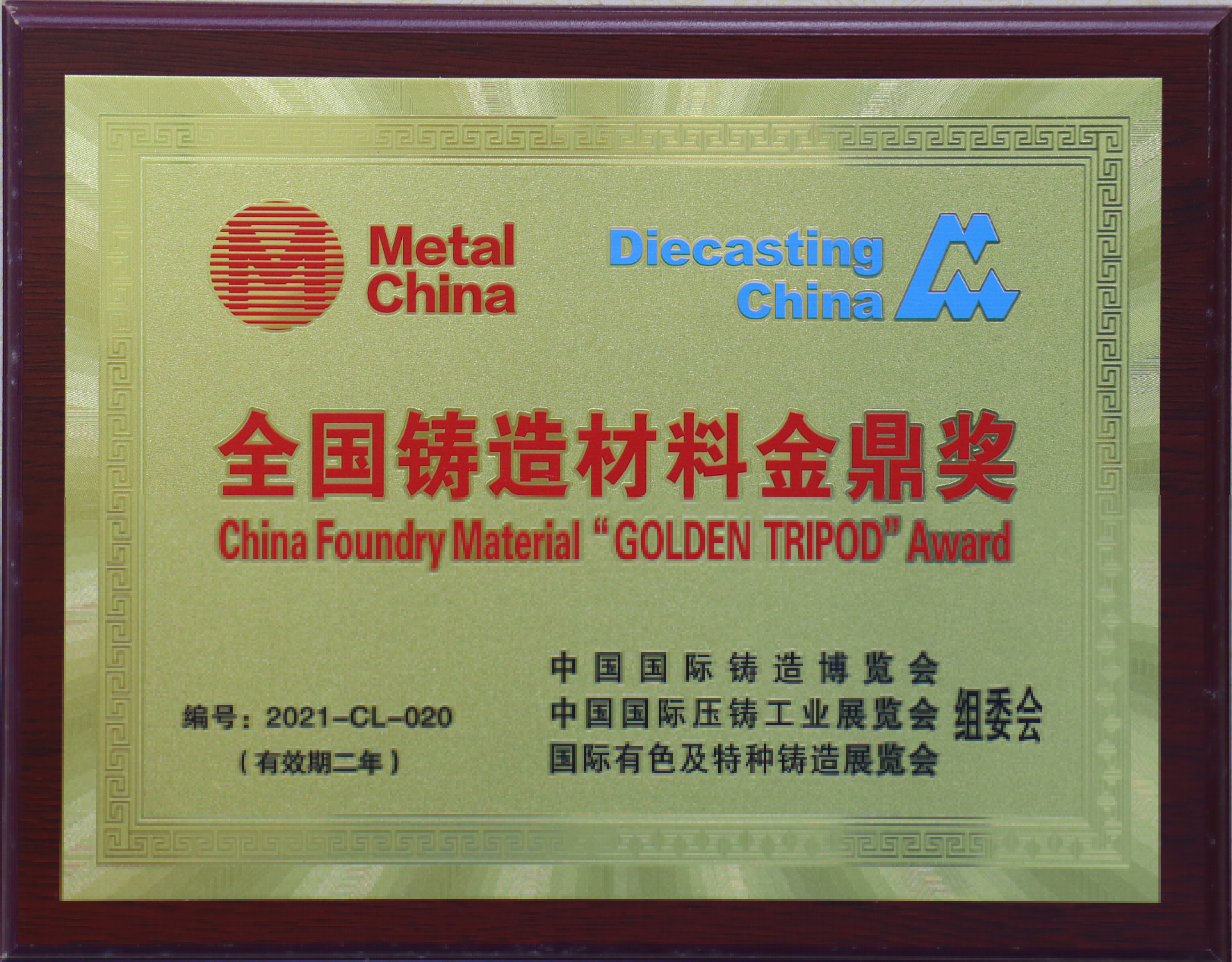 全國鑄造材料金鼎獎