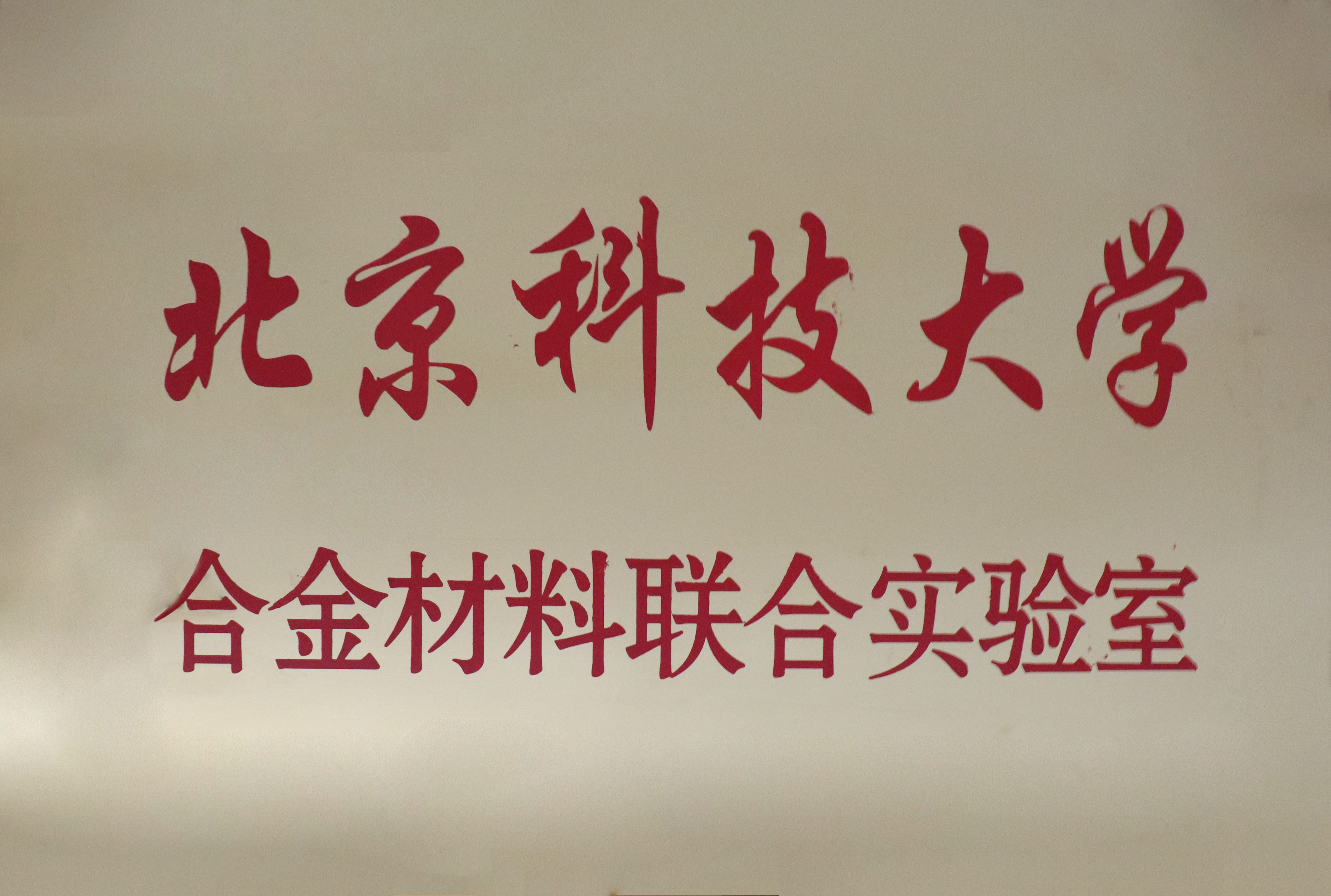 北京科技大學聯(lián)合實驗室